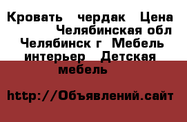 Кровать - чердак › Цена ­ 8 000 - Челябинская обл., Челябинск г. Мебель, интерьер » Детская мебель   